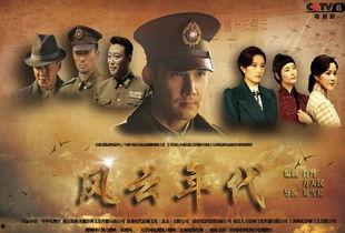 电视剧风云年代,烽火岁月里的家国情怀